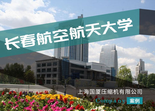 國廈牌高壓空壓機配套長春航天航空大學